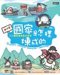 國家是怎樣煉成的:三分鐘看懂漫畫世界史【歐洲篇】 (電子書) - 圖片 1