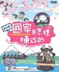 國家是怎樣煉成的:三分鐘看懂漫畫世界史【亞洲篇】 (電子書) - 圖片 1