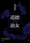 道德浪女 (電子書) - 圖片 1