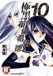 極黑的布倫希爾德(10) (電子書) - 圖片 1