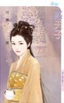 惑天子~帝王劫之一 (電子書) - 圖片 1
