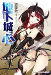 【小說】地下城之心 (電子書) - 圖片 1