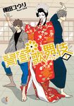 【小說】青春歌舞伎 (7) (電子書) - 圖片 1