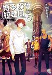 【小說】博多豚骨拉麵團 (6) (電子書) - 圖片 1