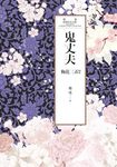 瓊瑤經典作品全集 45:鬼丈夫(世紀新修版) (電子書) - 圖片 1