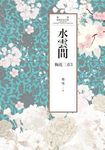 瓊瑤經典作品全集 46:水雲間 (電子書) - 圖片 1