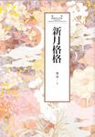 瓊瑤經典作品全集 47:新月格格 (電子書) - 圖片 1