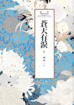 瓊瑤經典作品全集 49:蒼天有淚(一) (電子書) - 圖片 1