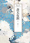 瓊瑤經典作品全集 50：蒼天有淚（二） (電子書) - 圖片 1