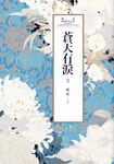 瓊瑤經典作品全集 51:蒼天有淚(三) (電子書) - 圖片 1