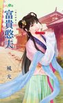 富貴憨夫 (電子書) - 圖片 1