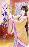 小婢養爺 (電子書) - 圖片 1