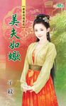 美夫如蠍 (電子書) - 圖片 1