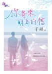 你寄來明年的信 (電子書) - 圖片 1