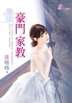 豪門家教 (電子書) - 圖片 1