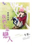 就跟你說我們不是戀人 (電子書) - 圖片 1