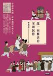 逛一回鮮活的宋朝民俗 (電子書) - 圖片 1
