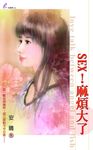 SEX!麻煩大了 (電子書) - 圖片 1