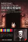 深夜遇見愛倫坡 (電子書) - 圖片 1