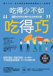 吃得少不如吃得巧 (電子書) - 圖片 1