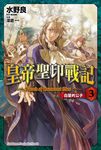 【小說】皇帝聖印戰記 (3) (電子書) - 圖片 1