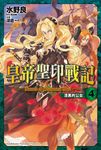 【小說】皇帝聖印戰記 (4) (電子書) - 圖片 1