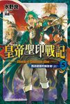 【小說】皇帝聖印戰記 (5) (電子書) - 圖片 1