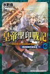 【小說】皇帝聖印戰記 (6) (電子書) - 圖片 1