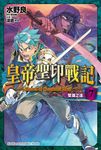 【小說】皇帝聖印戰記 (7) (電子書) - 圖片 1