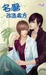 名醫改造處方 (電子書) - 圖片 1