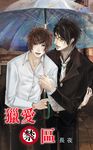 獵愛禁區 (電子書) - 圖片 1