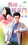 媽咪嫁豪門 (電子書) - 圖片 1