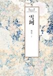 瓊瑤經典作品全集 41：雪珂 (電子書) - 圖片 1