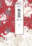 瓊瑤經典作品全集 44：梅花烙 (電子書) - 圖片 1