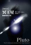 冥王星:靈魂的演化之旅(暢銷紀念版) (電子書) - 圖片 1