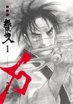 無限住人 豪華版(01) (電子書) - 圖片 1