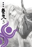 無限住人 豪華版(03) (電子書) - 圖片 1