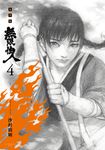 無限住人 豪華版(04) (電子書) - 圖片 1