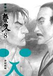 無限住人 豪華版(08) (電子書) - 圖片 1