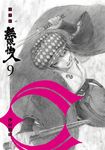 無限住人 豪華版(09) (電子書) - 圖片 1