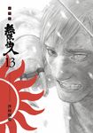 無限住人 豪華版(13) (電子書) - 圖片 1