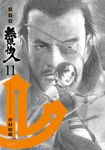 無限住人 豪華版(11) (電子書) - 圖片 1