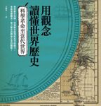 用觀念讀懂世界歷史:科學革命至當代世界 (電子書) - 圖片 1