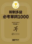 EZ_新制多益必考單詞1000 (電子書) - 圖片 1