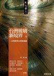 台灣玻璃新境界 (電子書) - 圖片 1