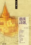 愚溪詩選 (電子書) - 圖片 1