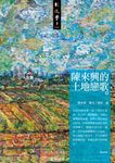 陳來興的土地戀歌 (電子書) - 圖片 1