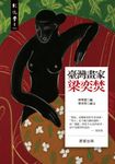 臺灣畫家梁奕焚 (電子書) - 圖片 1