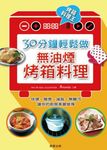 30分鐘，輕鬆做無油煙烤箱料理 (電子書) - 圖片 1