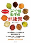 30分鐘，動手做健康醬 (電子書) - 圖片 1